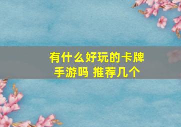 有什么好玩的卡牌手游吗 推荐几个